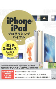 【中古】iPhone／iPadプログラミングバイブル / 布留川英一