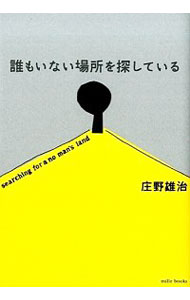 【中古】誰もいない場所を探している / 庄野雄治