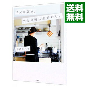 【中古】モノは好き、でも身軽に生きたい。 / 本多さおりのサムネイル
