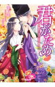 【中古】君がため－蜜夜に奏でる恋の調べ－ / 蜜乃雫