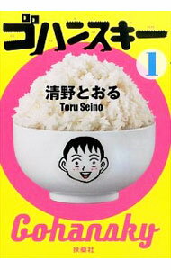 【中古】【全品10倍！1/25限定】ゴハンスキー 1/ 清野とおる - ネットオフ 送料がお得店