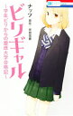 【中古】ビリギャル−学年ビリからの慶應大学合格記− / ナッツ