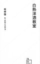 【中古】白熱洋酒教室 / 杉村啓