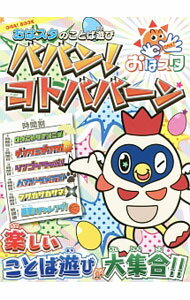 【中古】おはスタのことば遊びババン！コトババーン / 小学館集英社プロダクション