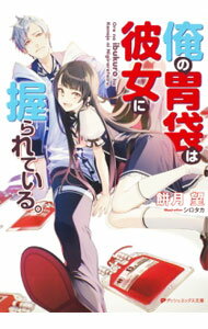 【中古】俺の胃袋は彼女に握られている。 / 餅月望