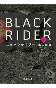 【中古】ブラックライダー 下/ 東山彰良