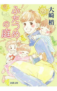 【中古】ふたつめの庭 / 大崎梢