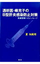 【中古】透析医・峰充子のB型肝炎感染防止対策 / 夏知真理