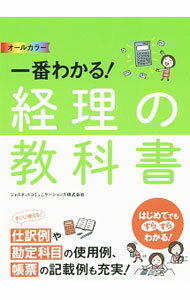 【中古】一番わかる！経理の教科書 / ジャスネットコミュニケーションズ株式会社