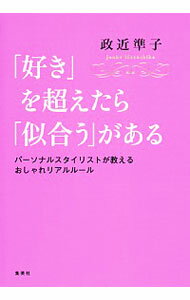 【中古】「好き」を超えたら「似合う」がある / 政近準子