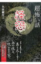 【中古】「超」怖い話怪怨 / 久田樹生