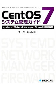 CentOS　7システム管理ガイド / デージーネット