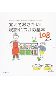 【中古】覚えておきたい！収納・片づけの基本108 / 扶桑社