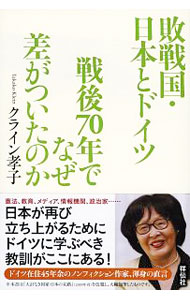 【中古】敗戦国・日本とドイツ　戦後70年でなぜ差がついたのか / クライン孝子