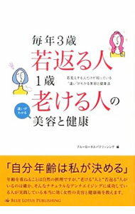 【中古】毎年3歳若返る人1歳老ける人の違いがわかる美容と健康 / ブルーロータスパブリッシング株式会社