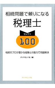 【中古】相続問題で頼りになる税理士セレクト100 / ダイヤモンド社