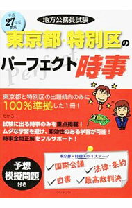 【中古】地方公務員試験東京都・特別区のパーフェクト時事　平成27年度対応 / コンテンツ