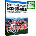 【中古】【Blu−ray】ラグビー・ワールドカップ2015 日本代表の軌跡−歴史を変えたJAPAN WAY− / スポーツ・...