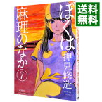 【中古】ぼくは麻理のなか 7/ 押見修造