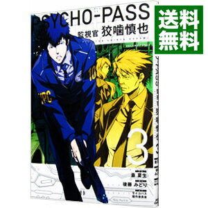 【中古】PSYCHO－PASS　監視官　狡噛慎也 3/ 斎夏生