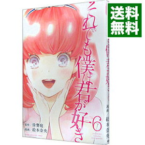 【中古】それでも僕は君が好き 6/ 絵本奈央