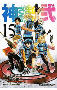 【中古】【全品10倍!6/25限定】神さまの言うとおり弐 15/ 藤村緋二