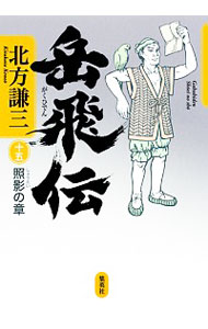 【中古】岳飛伝(15)−照影の章− / 北方謙三