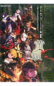 【中古】ロードオブヴァーミリオンIII画集　黄鎖　[カード付属なし] / スクウェア・エニックス
