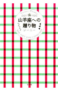 【中古】山羊座への贈り物 / ジーニー