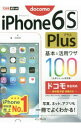 【中古】iPhone　6s　Plus基本＆活用ワザ100 / 法林岳之