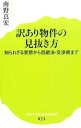 【中古】訳あり物件の見抜き方 / 南野真宏