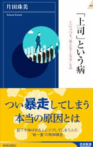 【中古】「上司」という病 / 片田珠美