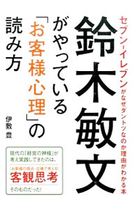 【中古】鈴木敏文がやっている「お客様心理」の読み方 / 伊敷豊