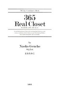 【中古】365　Real　Closet / 玄長なお