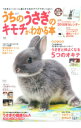 【中古】うちのうさぎのキモチがわかる本 2016秋&冬 / 学研プラス