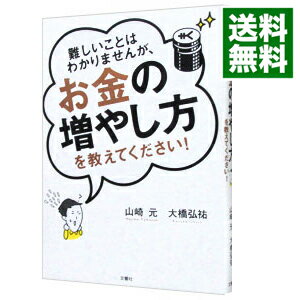 【中古】難しいことはわかりませんが、お金の増やし方を教えてください！ / 山崎元