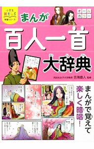 【中古】まんが百人一首大辞典 / 吉海直人