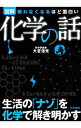 【中古】図解化学の話 / 大宮信光