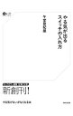 【中古】やる気が出るスイッチの入れ方 / 午堂登紀雄