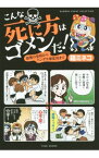 【中古】こんな死に方はゴメンだ！　恐怖の奇病からトンデモ事故死まで / 箱ミネコ