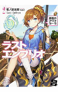 【中古】ラストエンブリオ　再臨のアヴァターラ 2/ 竜ノ湖太郎