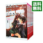 【中古】わたしに××しなさい！　＜全19巻セット＞ / 遠山えま（コミックセット）