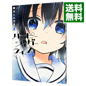 【中古】【全品10倍！5/15限定】ハッピーシュガーライフ 2/ 鍵空とみやき