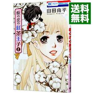 【中古】桜の花の紅茶王子 5/ 山田