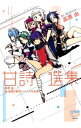 【中古】甘詩選集 高原由 真・恋姫・無双シリーズ作品集 / 高原由