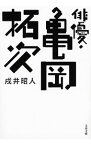 【中古】俳優・亀岡拓次 / 戌井昭人