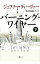 【中古】バーニング・ワイヤー 下/ ジェフリー・ディーヴァー