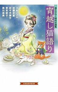 【中古】宵越し猫語り / 小松エメル