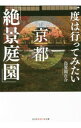 &nbsp;&nbsp;&nbsp; 一度は行ってみたい京都「絶景庭園」 文庫 の詳細 出版社: 光文社 レーベル: 光文社知恵の森文庫 作者: 烏賀陽百合 カナ: イチドワイッテミタイキョウトゼッケイテイエン / ウガヤユリ サイズ: 文庫 ISBN: 4334786854 発売日: 2015/11/01 関連商品リンク : 烏賀陽百合 光文社 光文社知恵の森文庫