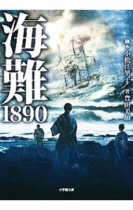 【中古】海難1890 / 小松江里子